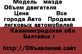  › Модель ­ мазда › Объем двигателя ­ 1 300 › Цена ­ 145 000 - Все города Авто » Продажа легковых автомобилей   . Калининградская обл.,Балтийск г.